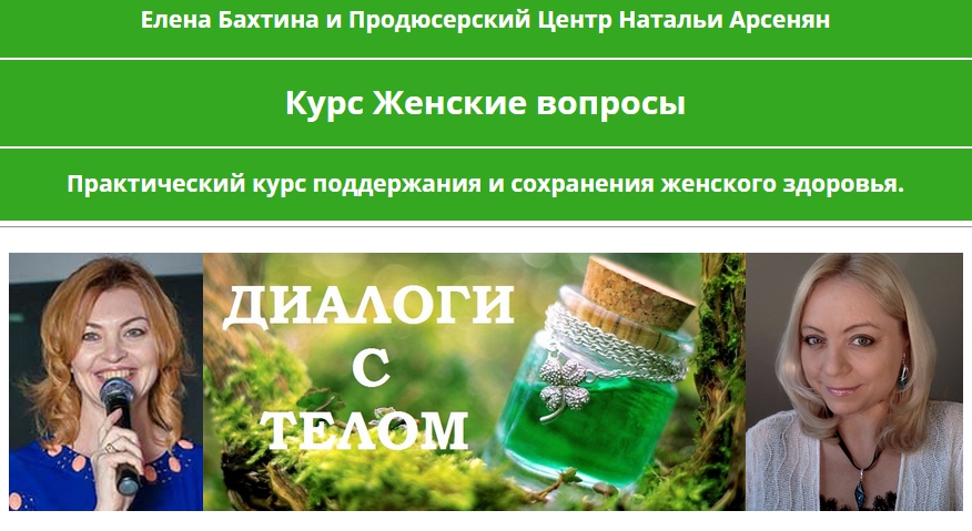 [ПЦ Натальи Арсенян] Елена Бахтина - Женские вопро_0.jpg